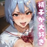 「JK」 年頃の爆乳JKは精子が大好き4 『同人』