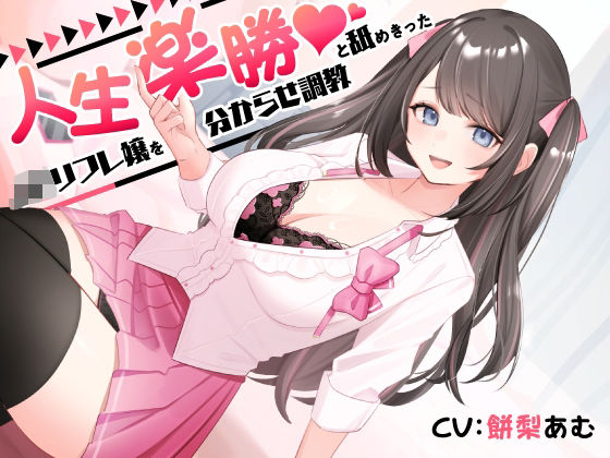 「JK」 人生楽勝と舐めきったJKリフレ嬢を分からせ調教 『同人』