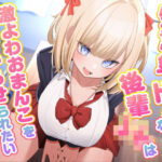 「JK」 生意気でドMな後輩JKは激よわおまんこを分からせられたい 『同人』