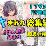 「JK」 汁まみれ総集編〜中出し絶頂・孕ませ膣奥射精〜 『同人』