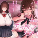 「JK」 チョロマゾ大好き（はーと）普段はおとなしい裏垢JKに何度も一方的にピュ〜ピュ〜させられる 『同人』