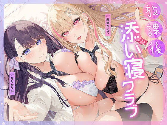 「JK」 放課後添い寝クラブ 〜ダブルJKかずはと和歌のふかふかおま○...