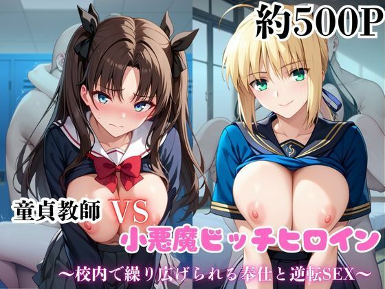 「JK」 マジメな男教師×誘惑するビッチなヒロイン  〜エッチなご奉仕...