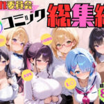 「JK」 憧れ委員会6コミック総集編 『同人』