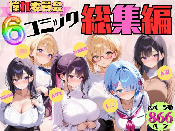 「JK」 憧れ委員会6コミック総集編 『同人』