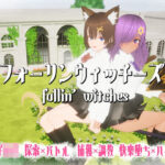 「JK」 フォーリンウィッチーズ 『同人』