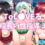「JK」 ToL●VEる 校長の性指導 3 『同人』