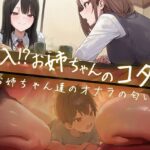 「JK」 【M向け】友達のお姉ちゃんのコタツに潜入！〜憧れのお姉ちゃんのオナラは臭くてイイ音でした〜 『同人』