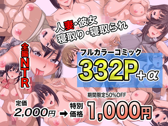 「JK」 NTRフルカラーコミック332P＋α 【全集・総集編】 『同...