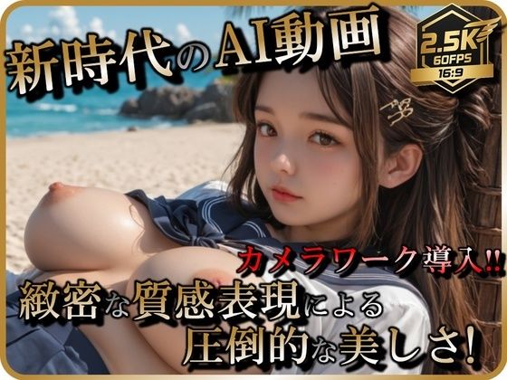 「JK」 【AI動画】JKリゾートビーチSEX【音声付】 『同人』