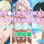 「JK」 ラブ〇イブ！虹〇咲スクールアイドル同好会！！ビーチで全裸えっち！！2期組編 『同人』
