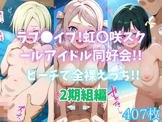 「JK」 ラブ〇イブ！虹〇咲スクールアイドル同好会！！ビーチで全裸えっ...