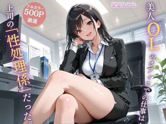 「JK」 美人OLのオフィスでの仕事は上司の「性処理係」だった。 『同...