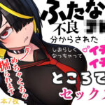 「JK」 ふたなり不良JKも分からされた後はしおらしくなっちゃってイチャイチャところてんセックス！！ 『同人』