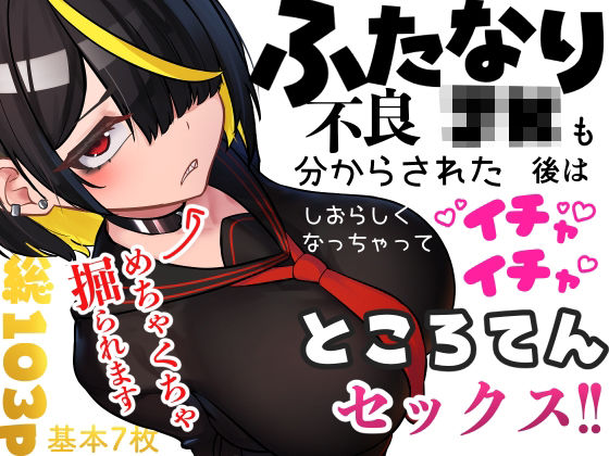 「JK」 ふたなり不良JKも分からされた後はしおらしくなっちゃってイチ...