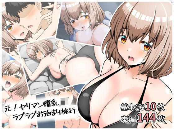 「JK」 元！ヤリマン爆乳JKラブラブお泊まり旅行〈リニューアル〉 『...