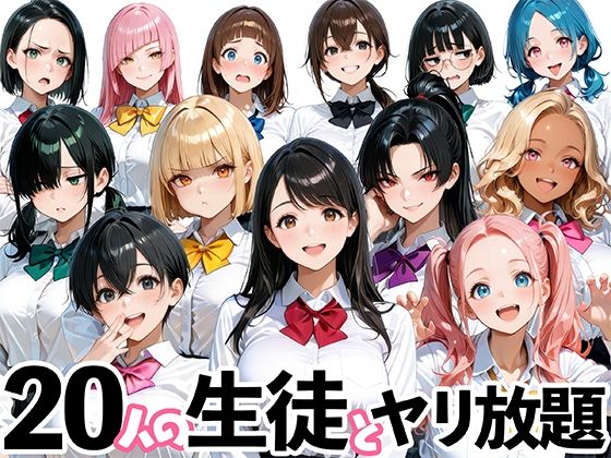 「JK」 20人の生徒とヤリ放題な教師生活 『同人』