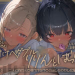 「JK」 【密着耳舐め】どすけべダブルJKりりんとはらり〜甘々JK二人に両耳元で囁かれながら中出し甘やかし交尾〜 『同人』