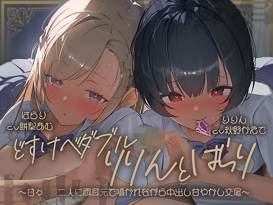 「JK」 【密着耳舐め】どすけべダブルJKりりんとはらり〜甘々JK二人...