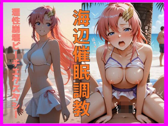 「JK」 海辺催●調教〜理性崩壊ビーチエクスタシー〜 『同人』