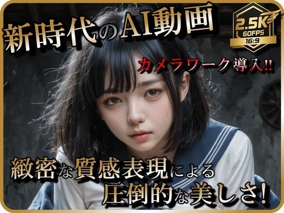 「JK」 【AI動画】JKと廃墟でSEX【音声付】 『同人』