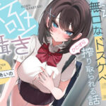 「JK」 【早期購入特典付き】極囁き！満員電車で無口なドスケベJKにひたすら搾り取られる話 『同人』