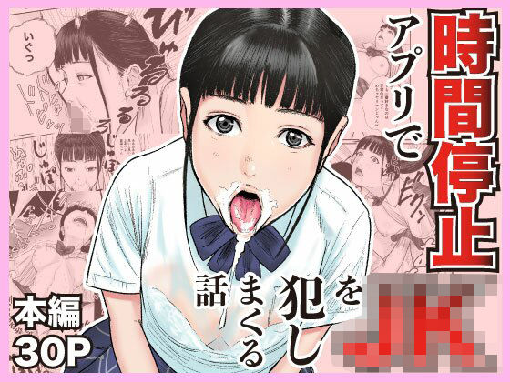 「JK」 時間停止アプリでJKを犯しまくる話 『同人』