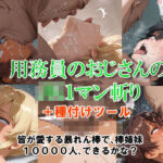 「JK」 用務員のおじさんのJK1マン斬り 『同人』