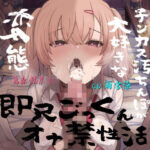 「JK」 おじさんの汗臭いチンカス汚ちんぽが大好きな変態教え子ちゃんと即尺ごっくんオナ禁性活 『同人』