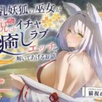 「JK」 【2時間超え】爆乳妖狐の巫女があなたの呪いをイチャラブ癒しエッチで解いてあげるお話【バイノーラル/京都弁】 『同人』