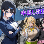 「JK」 いじめられてた陰キャのボクがクール系巨乳JKギャルに中出し報復した話 〜黒川あやか 編〜 『同人』