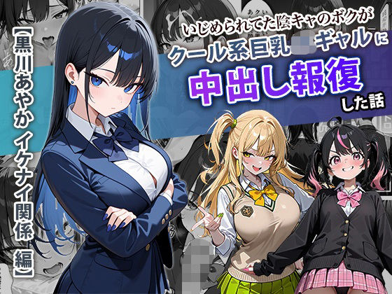 「JK」 いじめられてた陰キャのボクがクール系巨乳JKギャルに中出し報...