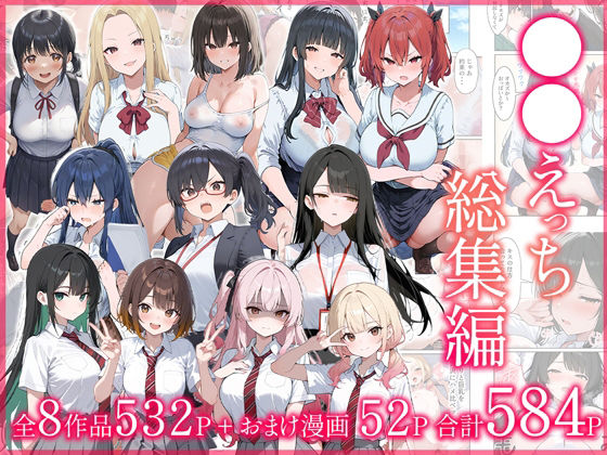 「JK」 ●●えっち総集編 全8作品＋おまけ2話 『同人』