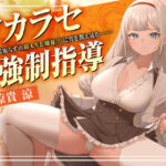 「JK」 ワカラセ強●指導〜世間知らずの箱入りお嬢様JKに男を教え込む〜 『同人』