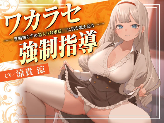 「JK」 ワカラセ強●指導〜世間知らずの箱入りお嬢様JKに男を教え込む...