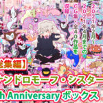 「JK」 【総集編】ジナンドロモーフ・シスターズ 10th Anniversary ボックス 『同人』