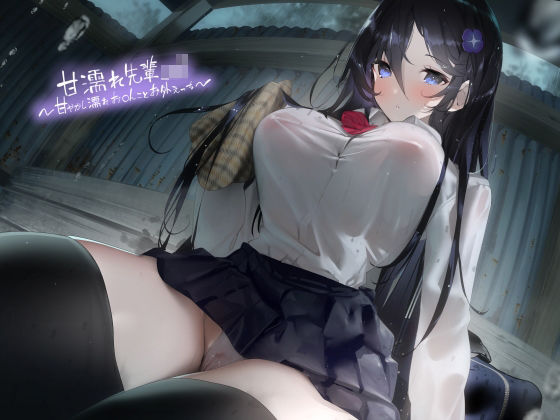 「JK」 甘濡れ先輩JK〜甘やかし濡れお〇んことお外えっち〜【フォーリ...