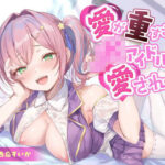 「JK」 愛が重すぎなJKアイドルに愛される 『同人』