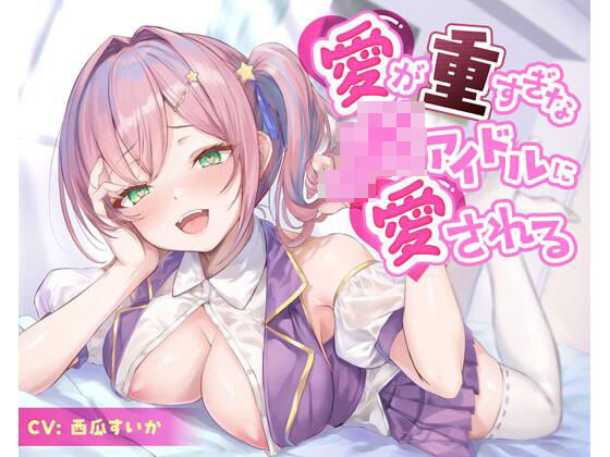 「JK」 愛が重すぎなJKアイドルに愛される 『同人』