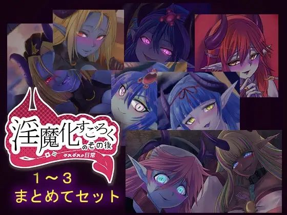 「JK」 淫魔化すごろくのその後 -それぞれの日常- vol.1〜3 ...