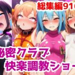 「JK」 秘密クラブ快楽調教ショー総集編〜女の子達を快楽大好きマゾ娘にする話 公開調教プレイAICG集 『同人』