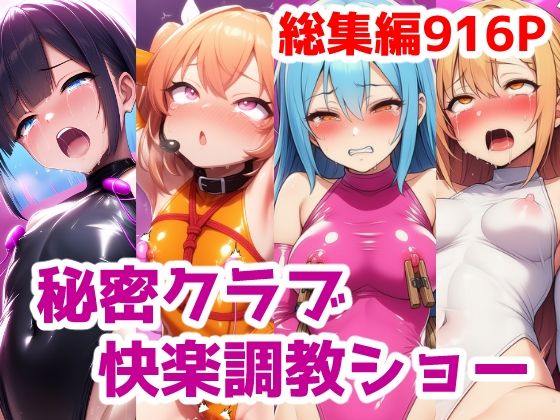 「JK」 秘密クラブ快楽調教ショー総集編〜女の子達を快楽大好きマゾ娘に...