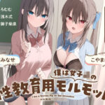 「JK」 僕は女子○の性教育用モルモット〜JK達に使われる道具ちんぽ学校性活〜 『同人』