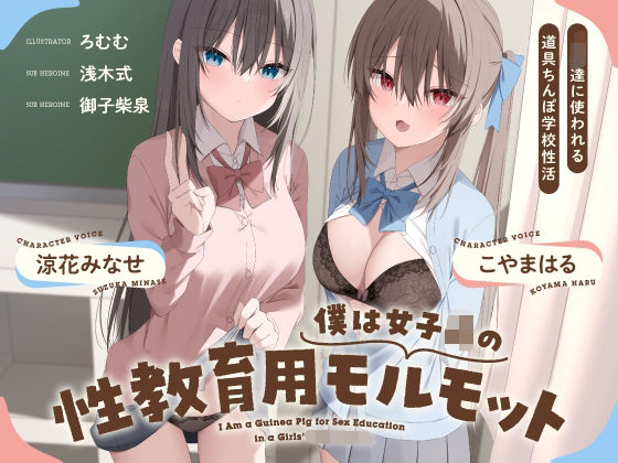 「JK」 僕は女子○の性教育用モルモット〜JK達に使われる道具ちんぽ学...