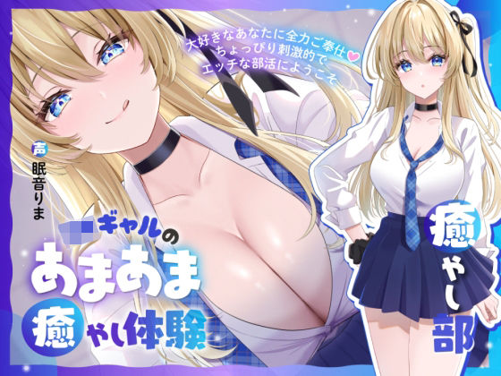 「JK」 【癒やし部】JKギャルのあまあま癒やし体験 〜大好きなあなた...