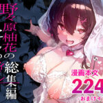 「JK」 野々原柚花のヒミツのハイシン総集編 『同人』