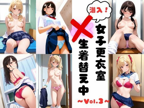 「JK」 潜入女子更衣室  JK生着替え中 Vol.3 『同人』