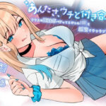 「JK」 あんたさ、ウチと付き合ってよ〜クラスの距離感バグってるギャルJKと親密イチャラブ交際する話〜 『同人』