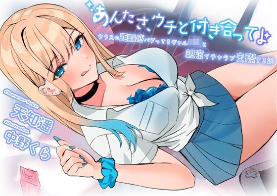 「JK」 あんたさ、ウチと付き合ってよ〜クラスの距離感バグってるギャル...