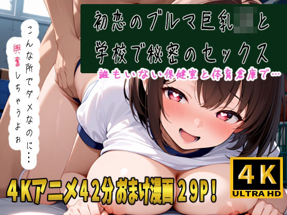 「JK」 初恋の巨乳ブルマJKと学校でセックス！体育祭でバレないように...